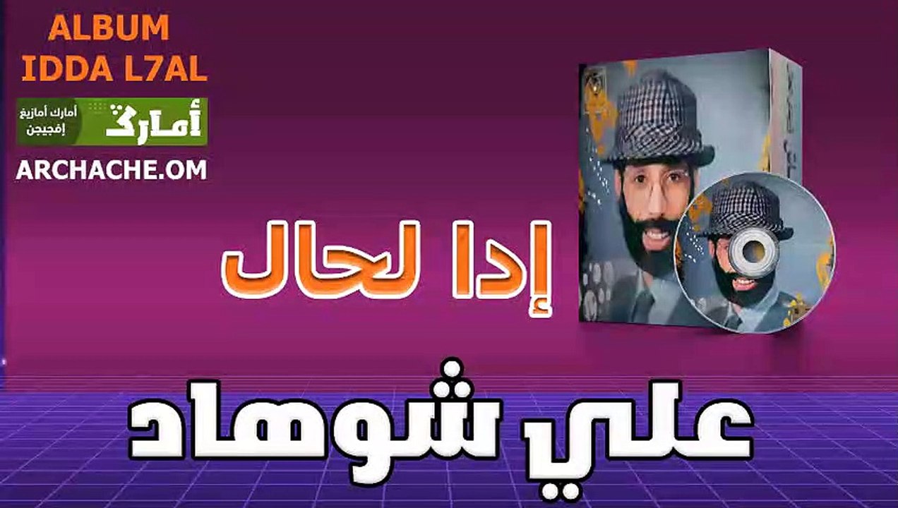 ali chohad idda l7al |علي شوهاد ادا لحال
