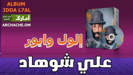ali chohad ilol wayour | علي شوهاد الول وايور