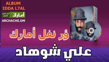 ali chohad or nfl amarg | علي شوهاد ؤر نفل امارك