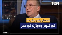 رئيس جهاز حماية المستهلك الأسبق: في فلوس ودولارت في مصر محدش يقدر ينكر ده!