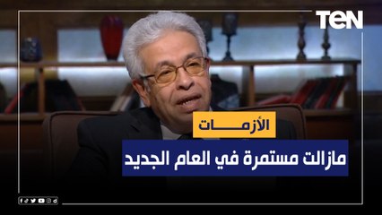 عبد المنعم سعيدد.عبد المنعم سعيد: الأزمات مازالت مستمرة في العام الجديد..وهناك حالة توتر بسبب انتشار كورونا من جديد