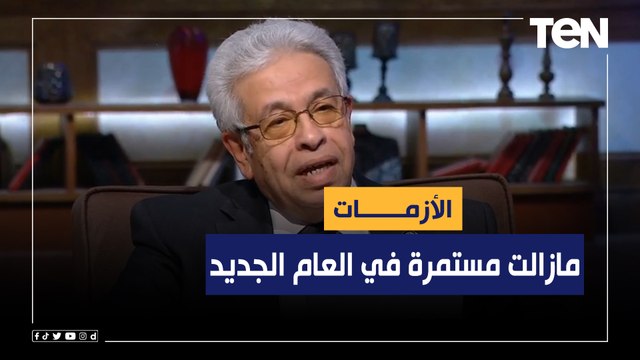 عبد المنعم سعيدد.عبد المنعم سعيد: الأزمات مازالت مستمرة في العام الجديد..وهناك حالة توتر بسبب انتشار كورونا من جديد