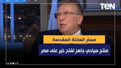 رئيس جهاز حماية المستهلك الأسبق: مسار العائلة المقدسة في مصر منتج سياحي جاهز لفتح خير على مصر