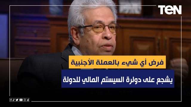 د.عبد المنعم سعيد: فرض التذاكر أو أي شيء بالعملة الأجنبية يشجع على دولرة السيستم المالي للدولة