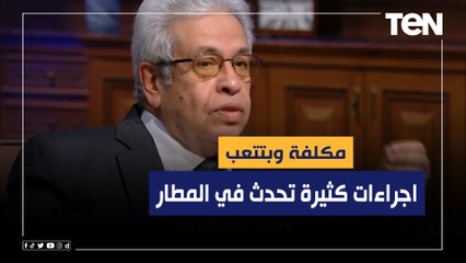 د.عبد المنعم سعيد: يوجد اجراءات كثيرة تحدث في المطار مكلفة وبتتعب السائح