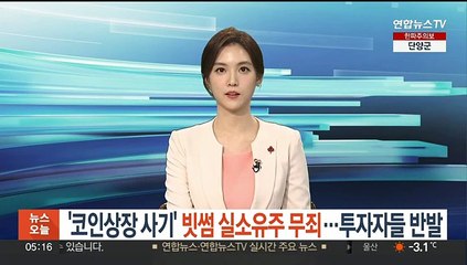 '코인상장 사기' 빗썸 실소유주 무죄…투자자들 반발