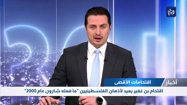 اقتحامات الأقصى : اقتحام بن غفير يعيد لأذهان الفلسطينيين ما فعله شارون عام 2000