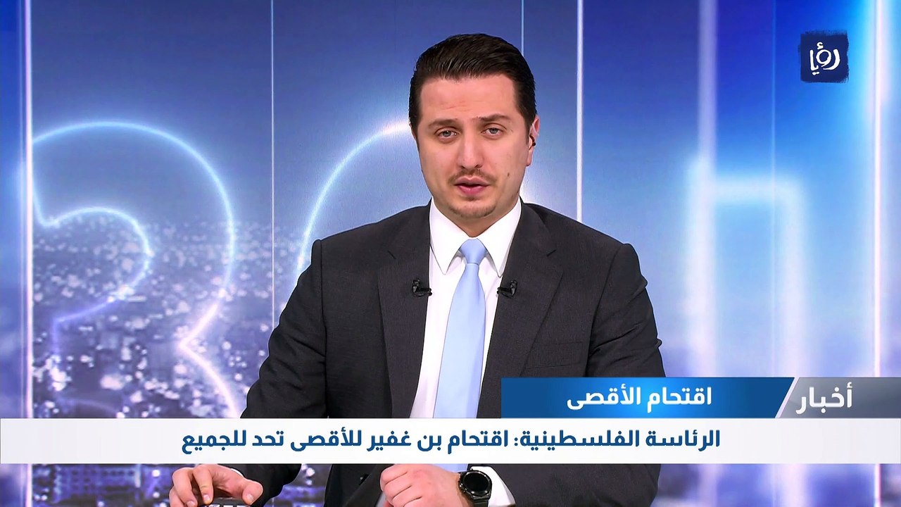 الرئاسة الفلسطينية: اقتحام بن غفير للأقصى تحد للجميع