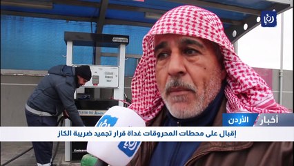 إقبال على محطات المحروقات غداة قرار تجميد ضريبة الكاز