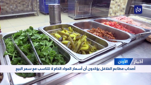 أصحاب مطاعم الفلافل يؤكدون أن أسعار المواد الخام لا تتناسب مع سعر البيع