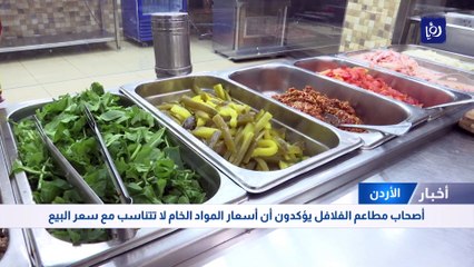 أصحاب مطاعم الفلافل يؤكدون أن أسعار المواد الخام لا تتناسب مع سعر البيع