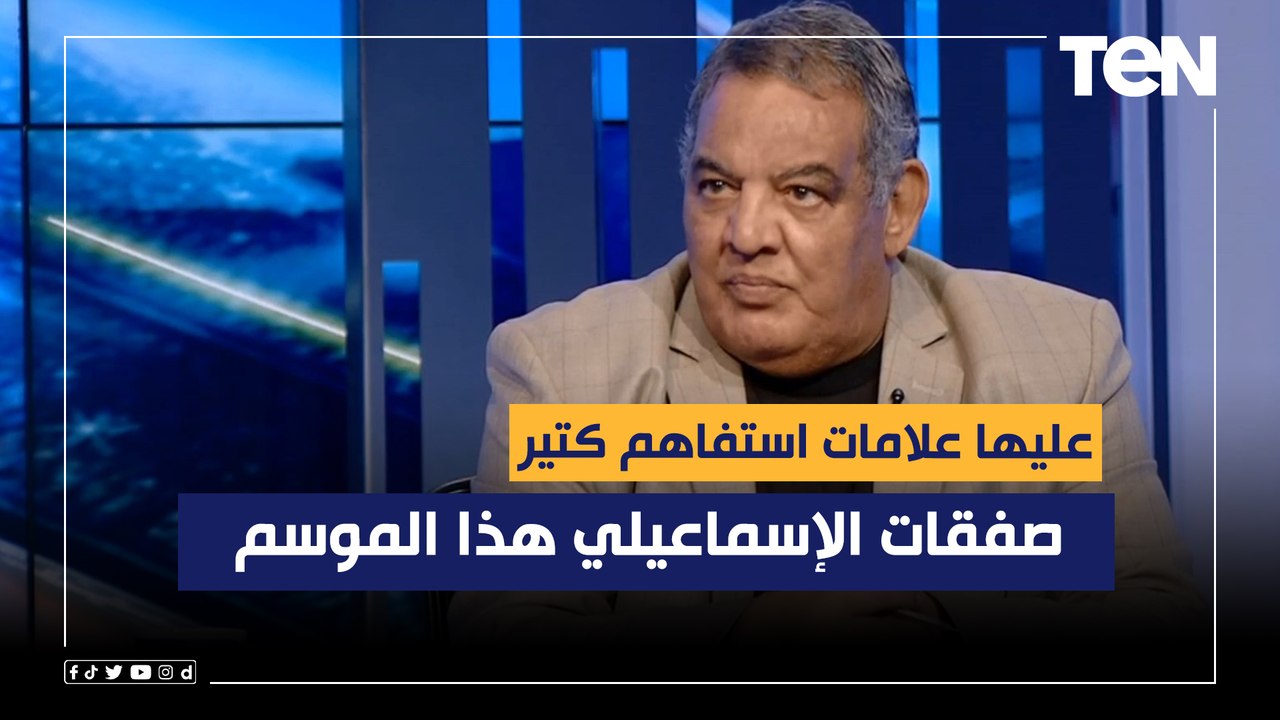 سيد بازوكا صفقات الإسماعيليسيد بازوكا: صفقات الإسماعيلي هذا الموسم عليها علامات استفهام كبيرة