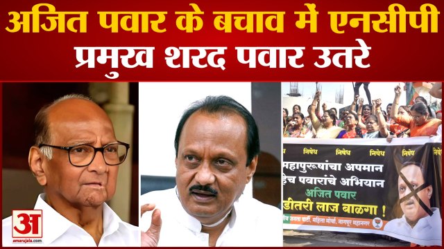 Maharashtra politics: अजित पवार के बचाव में एनसीपी प्रमुख शरद पवार उतरे मीडिया के सामने दी सफाई