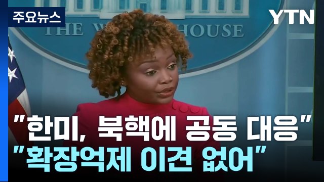 백악관 한미, 北 핵 사용에 공동대응 계획...확장억제 이견 없어 / YTN