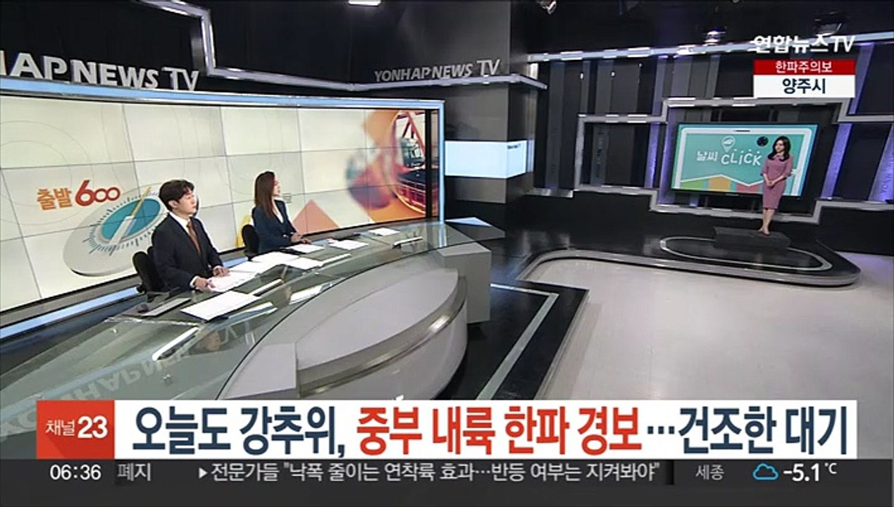[날씨클릭] 오늘도 강추위, 중부 내륙 한파 경보…건조한 대기