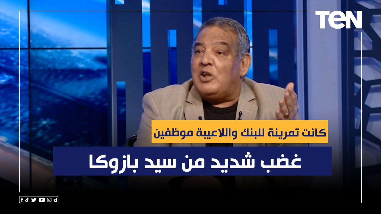 كانت تمرينة للبنك واللاعيبة موظفين  غضب شديد من سيد بازوكا بعد تعادل الإسماعيلي مع البنك بالدوري