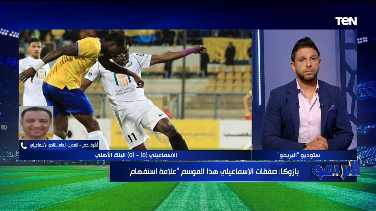 المدرب العام للإسماعيلي بعد التعادل مع البنك: وضع الفريق صعب ونسعى لإعادة الدراويش إلى الطريق الصحيح