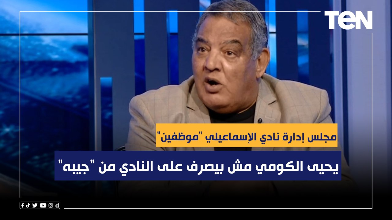 سيد بازوكا: مجلس إدارة نادي الإسماعيلي "موظفين" .. ويحيى الكومي مش بيصرف على النادي من "جيبه"