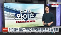 이강철호 출발…WBC 야구대표팀 명단 오늘 발표