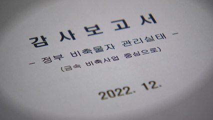 감사원 "조달청·광업공단, 일부 희소금속 관리 부실" / YTN
