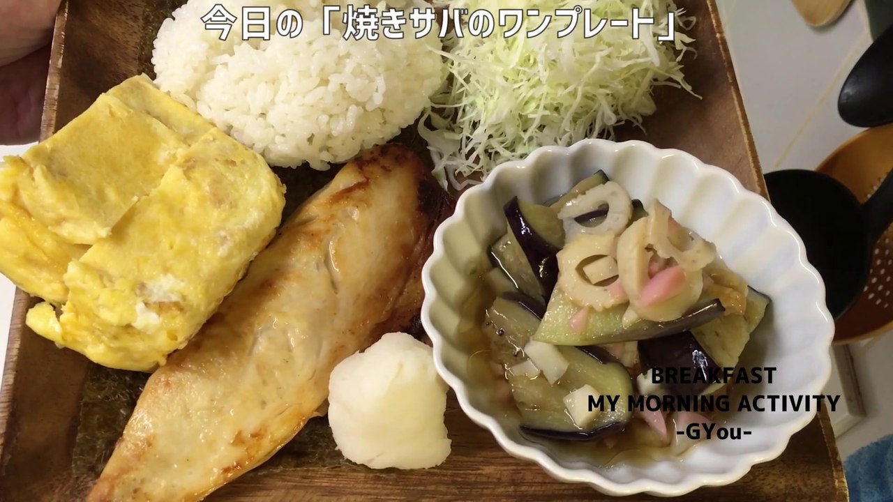 焼き鯖でモーニングプレート(Morning plate with grilled mackerel)