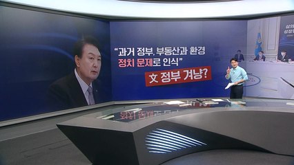 [뉴스라이더] 尹 "과거 정부, 부동산을 정치 문제로"...文 "소통 없는 정치는 위험" / YTN