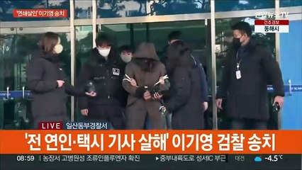 [현장연결] '전 연인·택시 기사 살해' 이기영 검찰 송치