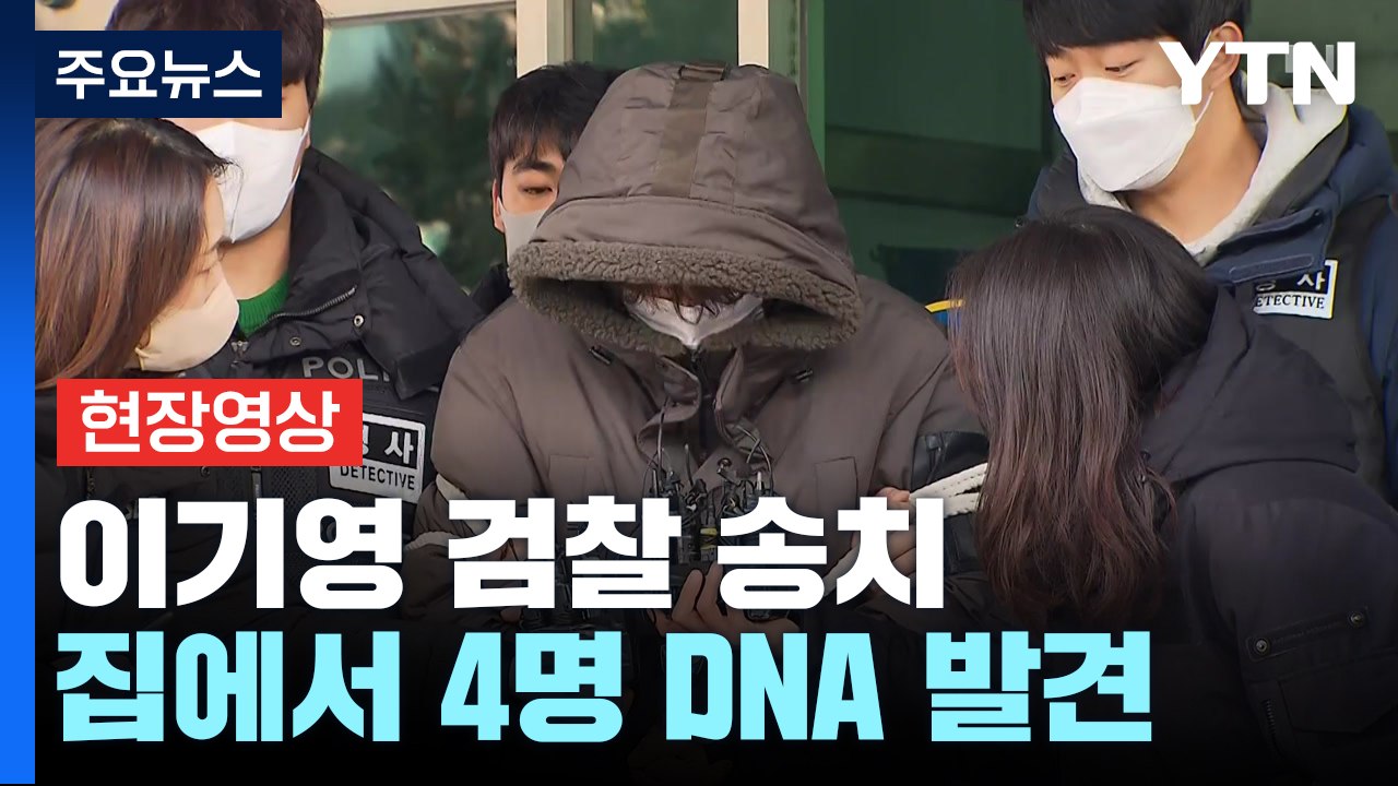 [현장영상+] '택시기사·전 연인 살해' 이기영 "추가 피해자 없다" / YTN