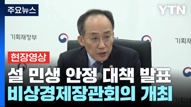 [현장영상+] 사과·돼지고기 등 성수품 평균 가격 역대 최대 공급 / YTN