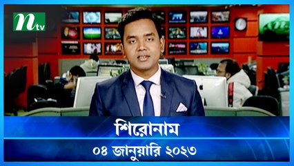 Shironam | 04 January 2023 | NTV News Updates