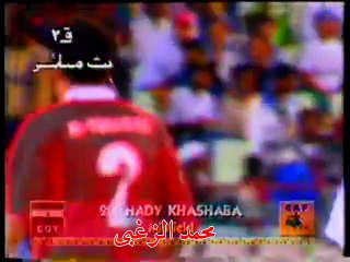 شاهد حصريا الشوط الأول من مباراة مصر و زامبيا 3_1 جوهانسبرج 96 وهدف عالمى لسمير كمونة