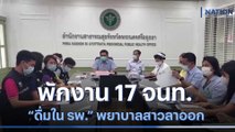 พักงาน 17 จนท. 