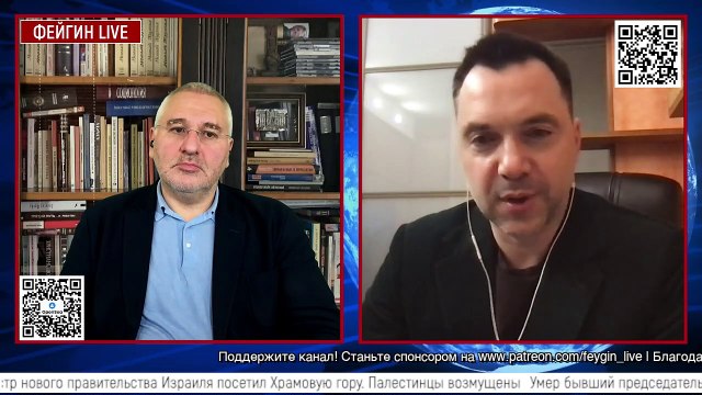 Алексей Арестович у Фейгина. 3 января. День триста четырнадцатый.