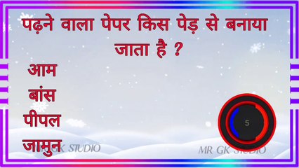 Gk question and answers || Gk quiz in Hindi|| Gk ke sawal jawab|| Gk question in Hindi || Gk