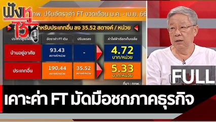 (คลิปเต็ม) เคาะค่า FT มัดมือชกภาคธุรกิจ| ฟังหูไว้หู (29 ธ.ค. 65)