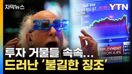 [자막뉴스] 韓 투자자들이 위험하다...또 다른 '불길한 징조' / YTN