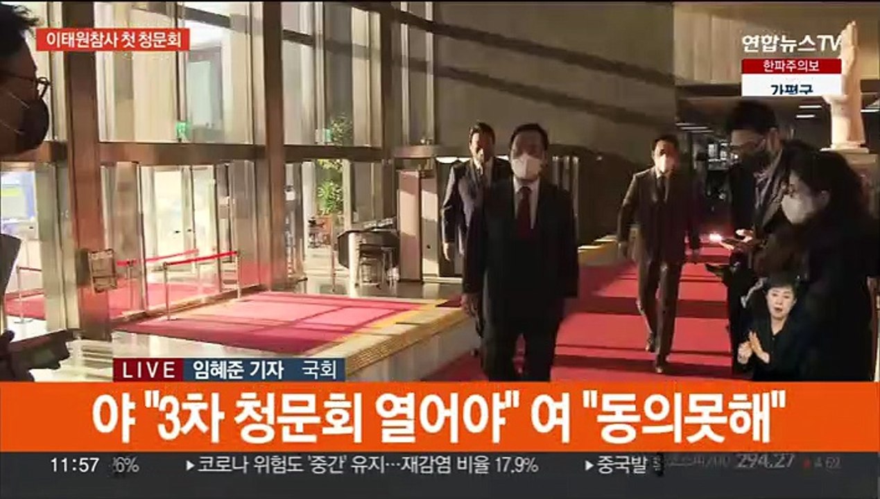 이태원 국정조사 첫 청문회…참사 부실대응 질타