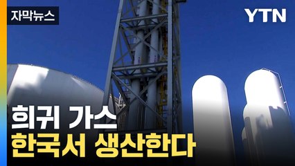 [자막뉴스] 경기도가 해냈다! '지구에 극미량 존재' 희귀가스, 국내서 생산 / YTN