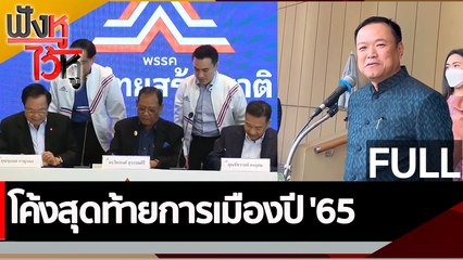 (คลิปเต็ม) โค้งสุดท้ายการเมืองปี'65 | ฟังหูไว้หู (28 ธ.ค. 65)