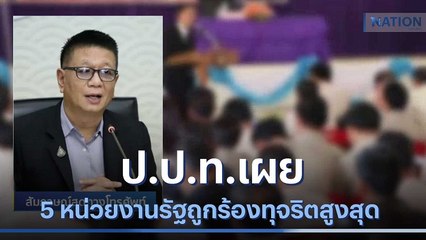 ป.ป.ท.เผย 5 หน่วยงานรัฐถูกร้องทุจริตสูงสุด | มอร์นิ่งเนชั่น | NationTV22