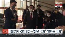 1월 임시국회 설전…