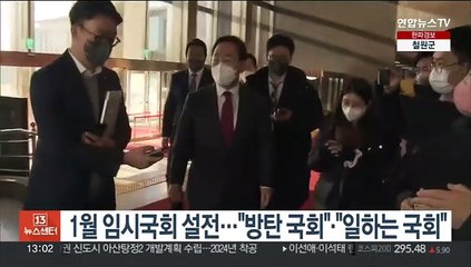 1월 임시국회 설전…"방탄국회"·"일하는 국회"