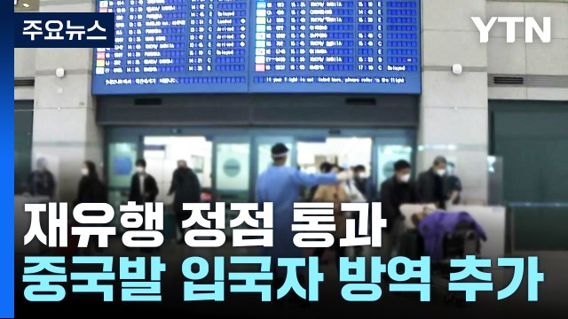 코로나19 재유행 정점 지났다...내일부터 중국발 입국자, 방역 추가 / YTN