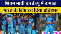 IND vs SL: Shivam Mavi ने मचाया कोहराम, Debut Match में हीन रचा इतिहास | वनइंडिया हिंदी *Cricket