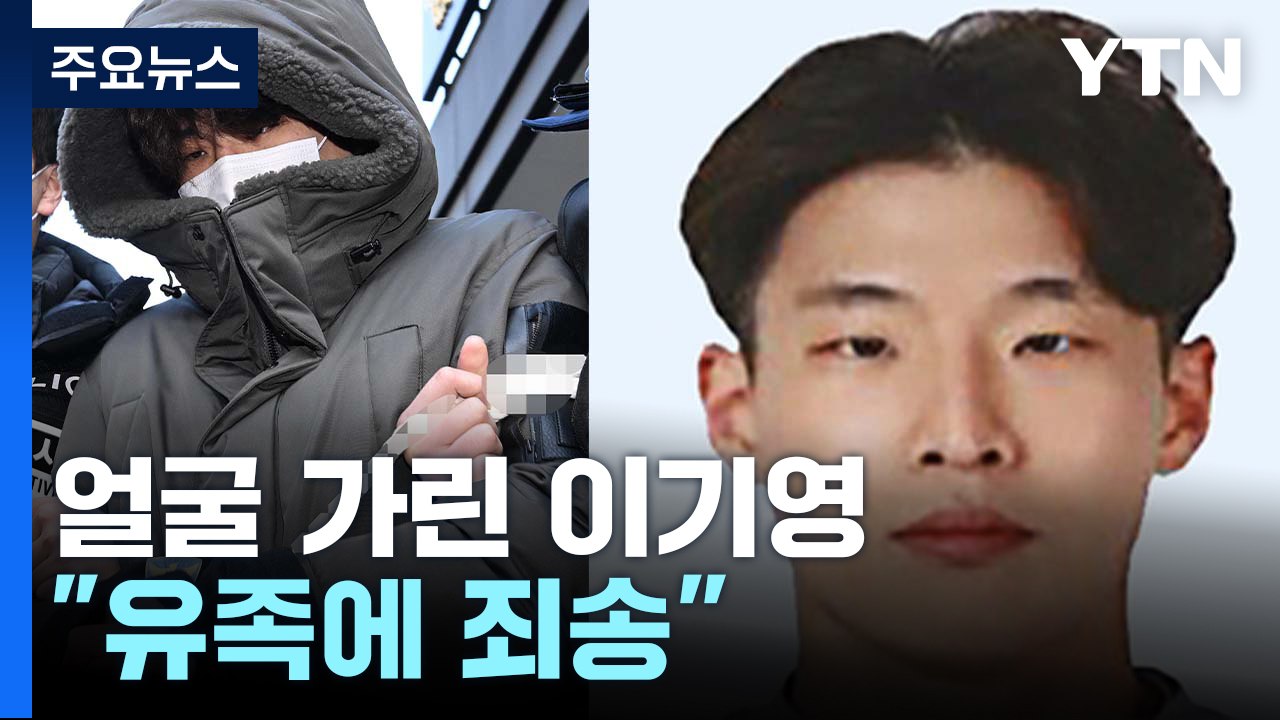 얼굴 가린 이기영 "유족에 죄송...추가 피해자 없어" / YTN