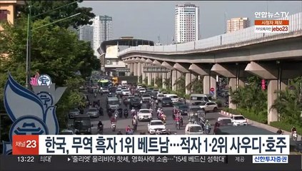 한국, 무역흑자 1위 베트남…적자 1·2위 사우디·호주
