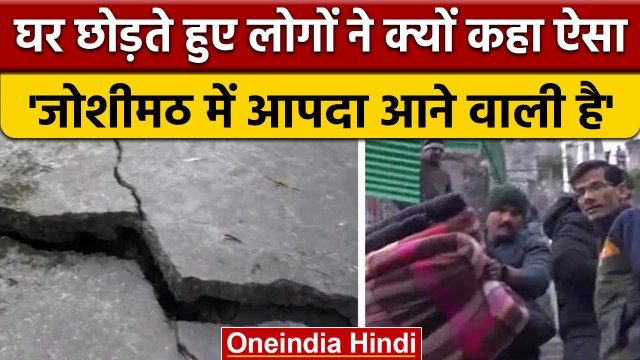 Uttrakhand: Chamoli के Joshimath में घरों में दरारों के बाद निकलने लगा पानी | वनइंडिया हिंदी |*News