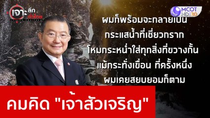 คมคิด "เจ้าสัวเจริญ" : เจาะลึกทั่วไทย (4 ม.ค. 66)