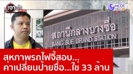 สหภาพรถไฟจี้สอบ...ค่าเปลี่ยนป้ายชื่อ...ใช่ 33 ล้าน : เจาะลึกทั่วไทย (4 ม.ค. 66)