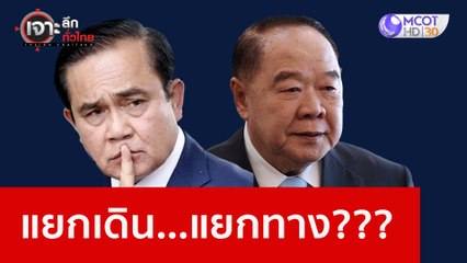 แยกเดิน...แยกทาง??? : เจาะลึกทั่วไทย (4 ม.ค. 66)